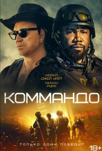 Коммандо (2021) онлайн бесплатно